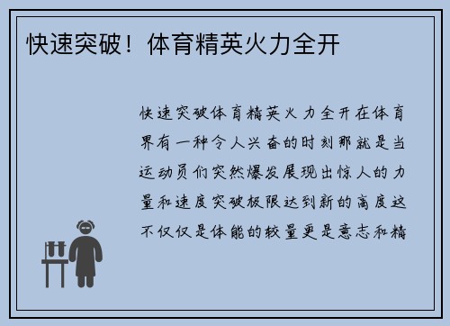 快速突破！体育精英火力全开