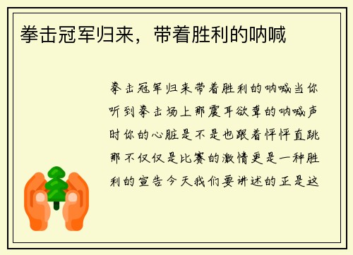拳击冠军归来，带着胜利的呐喊