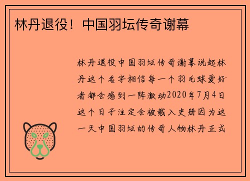 林丹退役！中国羽坛传奇谢幕