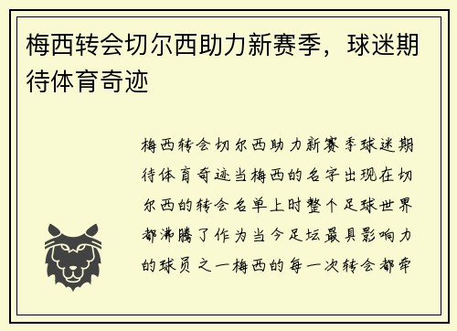 梅西转会切尔西助力新赛季，球迷期待体育奇迹